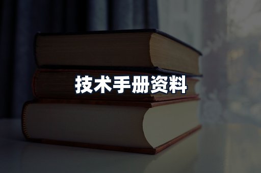 技术手册资料
